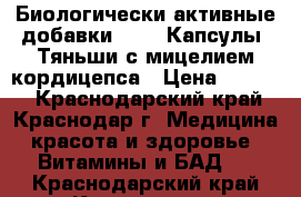 Биологически активные добавки .     Капсулы “Тяньши“с мицелием кордицепса › Цена ­ 3 000 - Краснодарский край, Краснодар г. Медицина, красота и здоровье » Витамины и БАД   . Краснодарский край,Краснодар г.
